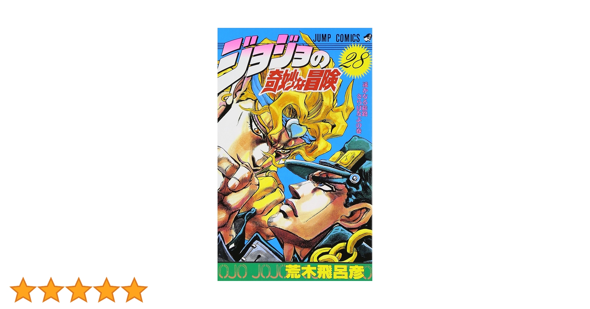 ジョジョの奇妙な冒険コラボスマホ　jojo j-28 ジョジョの奇妙な冒険 28 (ジャンプコミックス) | 荒木 飛呂彦
